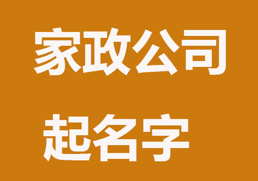 有创意的家政公司起名字