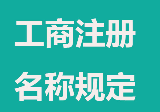 最新工商注册公司名字标准规范要求
