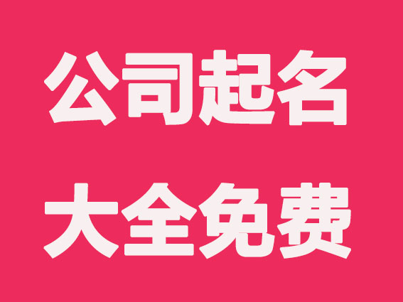 公司起名字大全免费
